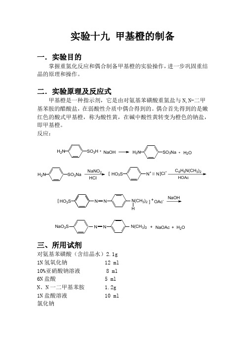 实验十九 甲基橙的制备