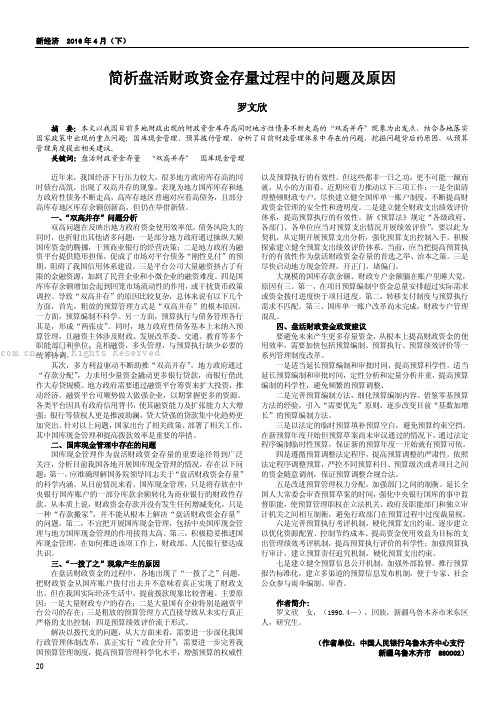 简析盘活财政资金存量过程中的问题及原因