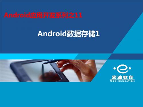 11_Android数据存储1