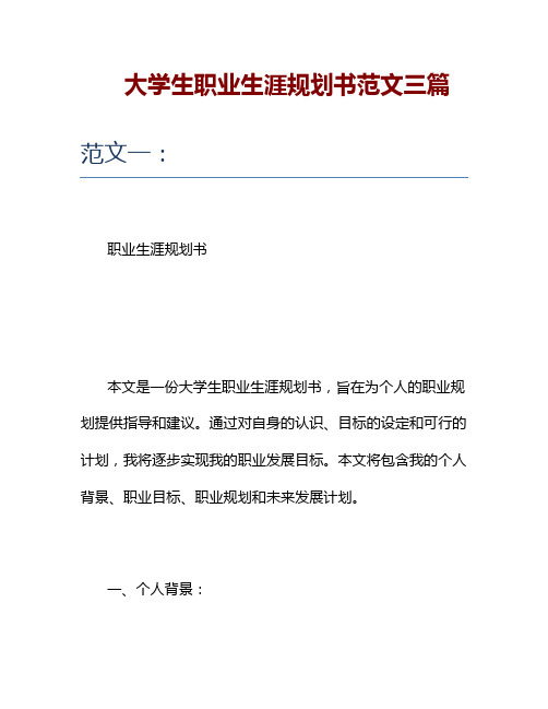 大学生职业生涯规划书范文三篇