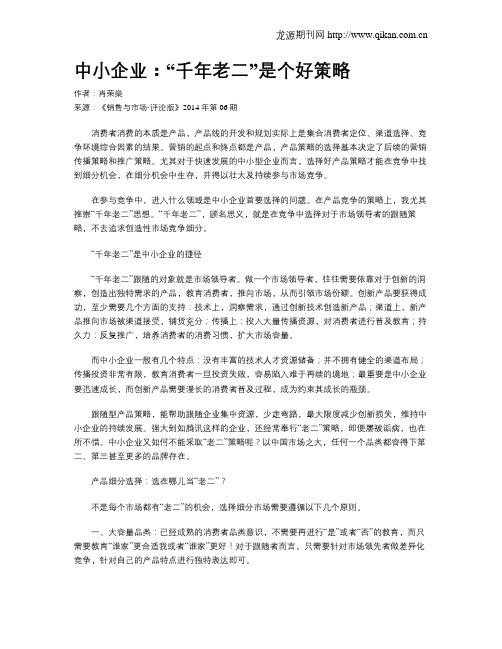 中小企业:“千年老二”是个好策略
