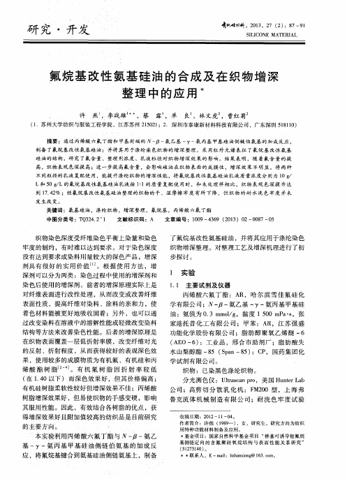 氟烷基改性氨基硅油的合成及在织物增深整理中的应用