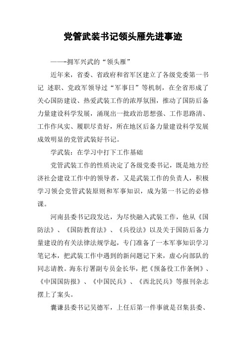 党管武装书记领头雁先进事迹