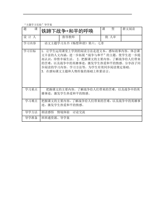 人教版小学语文四年级下册第四单元群文阅读铁蹄下战争和平的呼唤