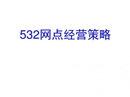 银行保险网点532经营策略案例分析精品名师资料