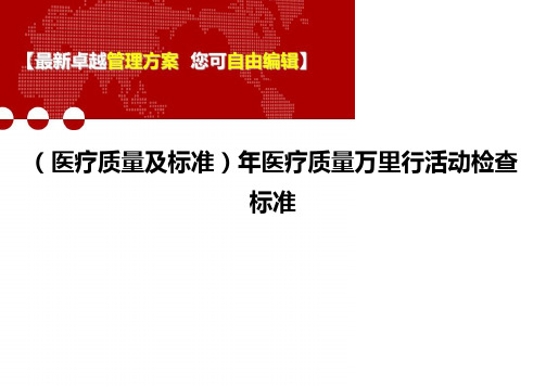 (医疗质量及标准)年医疗质量万里行活动检查标准