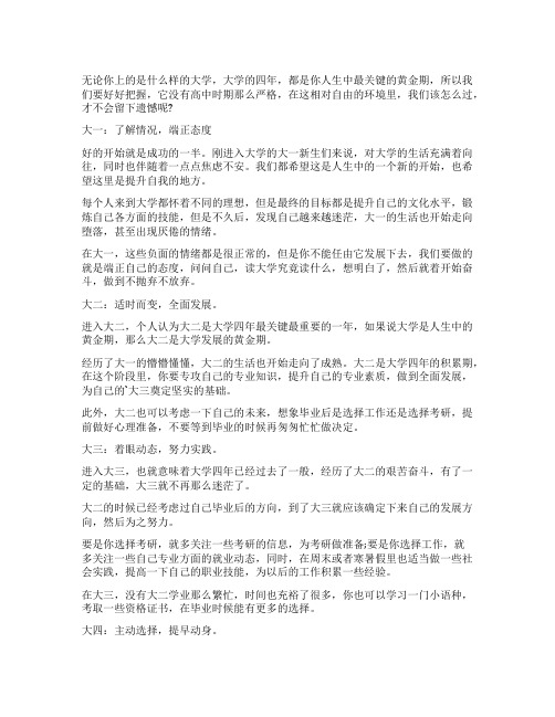 大学这四年你怎么过才不留遗憾