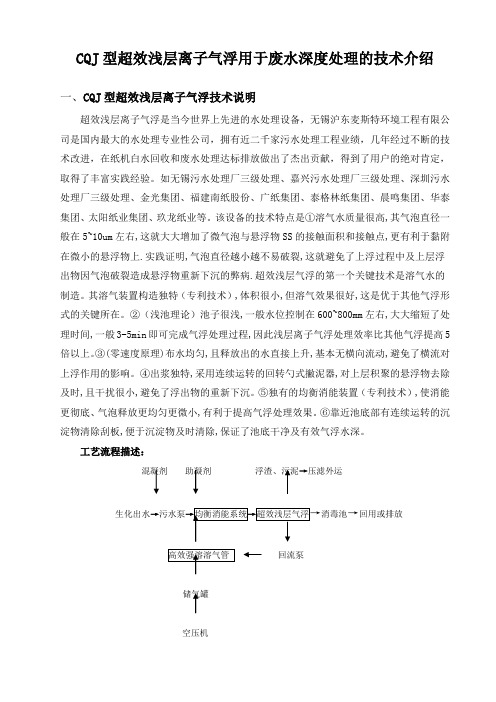 CQJ型超效浅层离子气浮用于废水深度处理的技术介绍