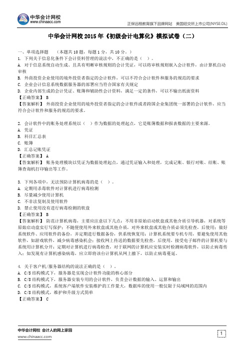 中华会计网校2015年《初级会计电算化》模拟试卷(二)