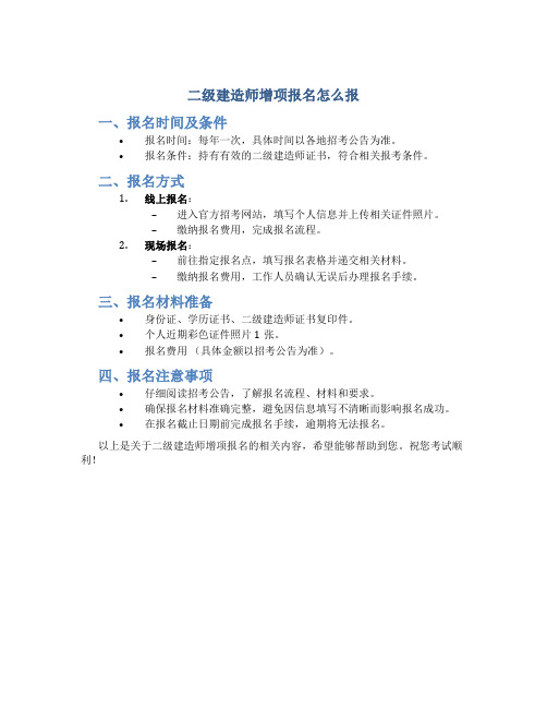 二级建造师增项报名怎么报