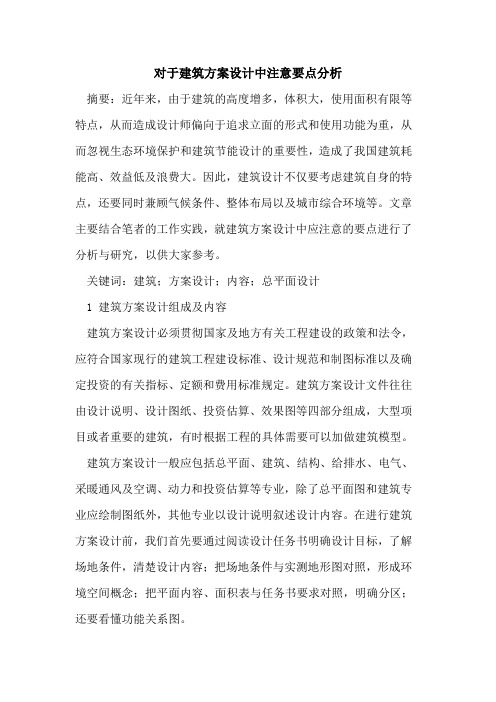 对于建筑方案设计中注意要点分析