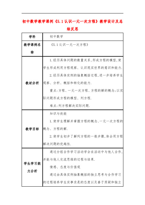 初中数学教学课例《5.1认识一元一次方程》教学设计及总结反思