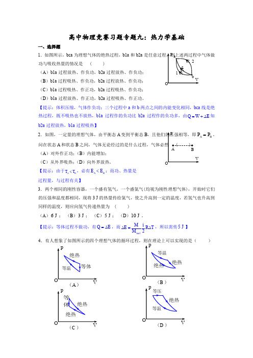 2020高中物理竞赛习题专题十：热力学基础练习题(Word版含答案)