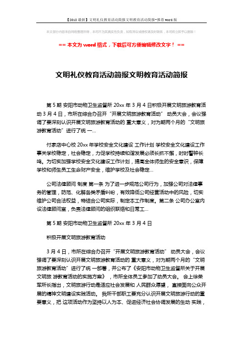 【2018最新】文明礼仪教育活动简报文明教育活动简报-推荐word版 (2页)