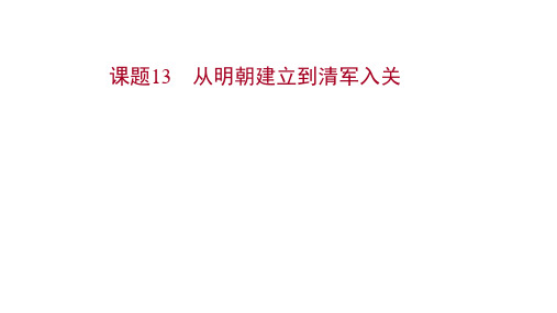 2022版新高考历史：第四单元 课题13 从明朝建立到清军入关