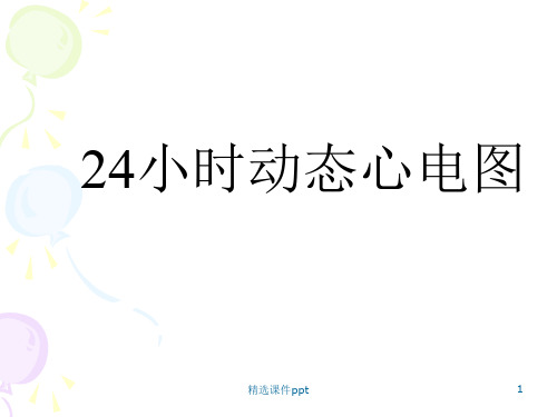 24小时动态心电图的分析ppt课件