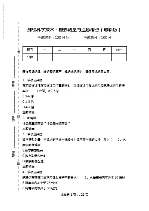 测绘科学技术:摄影测量与遥感考点(最新版).doc