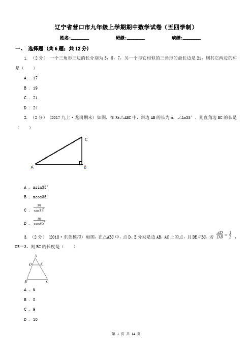 辽宁省营口市九年级上学期期中数学试卷(五四学制)