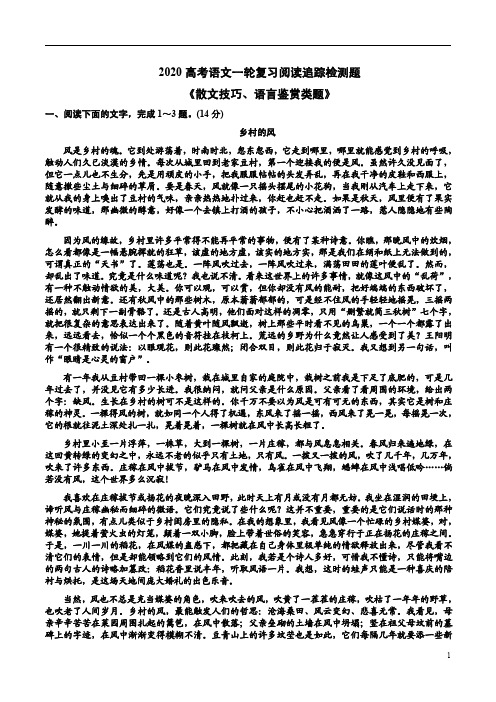 2020高考语文一轮复习阅读追踪检测题《散文技巧、语言鉴赏类题》附答案详析