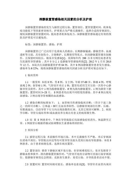 深静脉置管感染相关因素的分析及护理