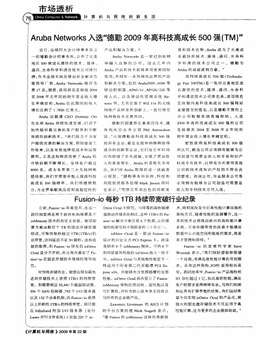 Fusion—io每秒1TB持续带宽破行业纪录