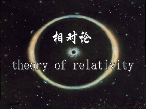 theory of relativity(相对论)