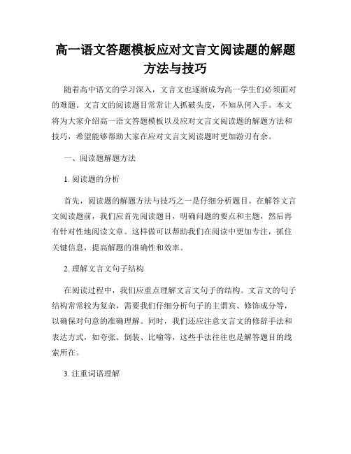 高一语文答题模板应对文言文阅读题的解题方法与技巧