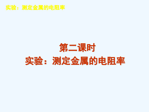 2015-2016学年高二物理人教版选修3-1课件：导体的电阻 第二课时 