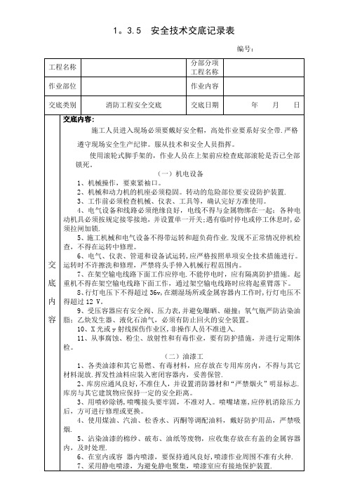 (消防工程)安全技术交底