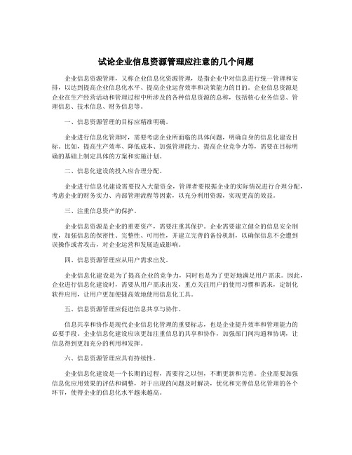 试论企业信息资源管理应注意的几个问题