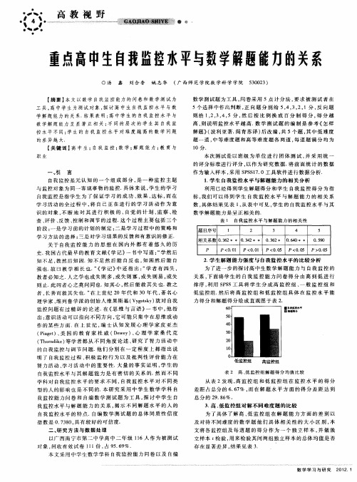 重点高中生自我监控水平与数学解题能力的关系