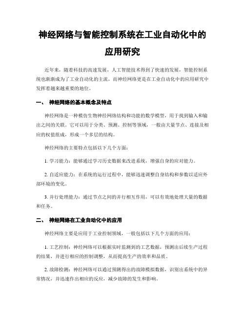 神经网络与智能控制系统在工业自动化中的应用研究