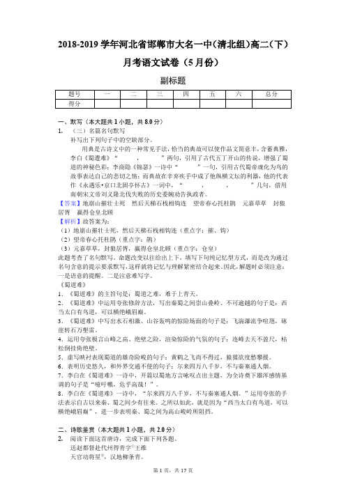 2018-2019学年河北省邯郸市大名一中(清北组)高二(下)月考语文试卷(5月份)-教师用卷