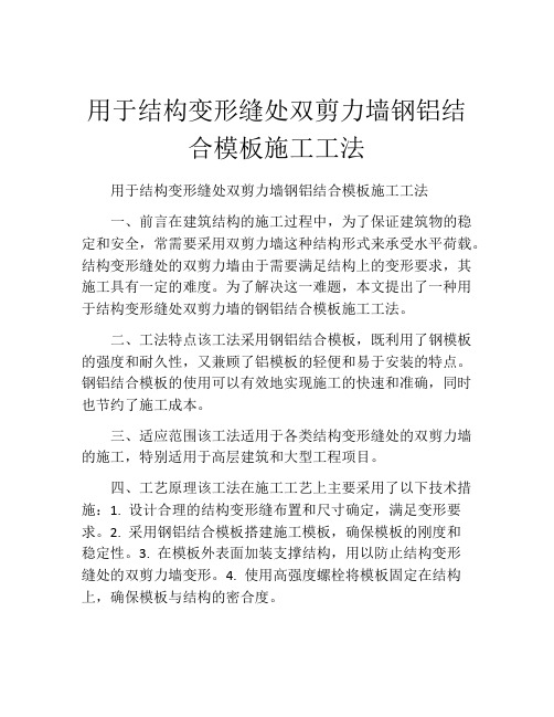 用于结构变形缝处双剪力墙钢铝结合模板施工工法(2)