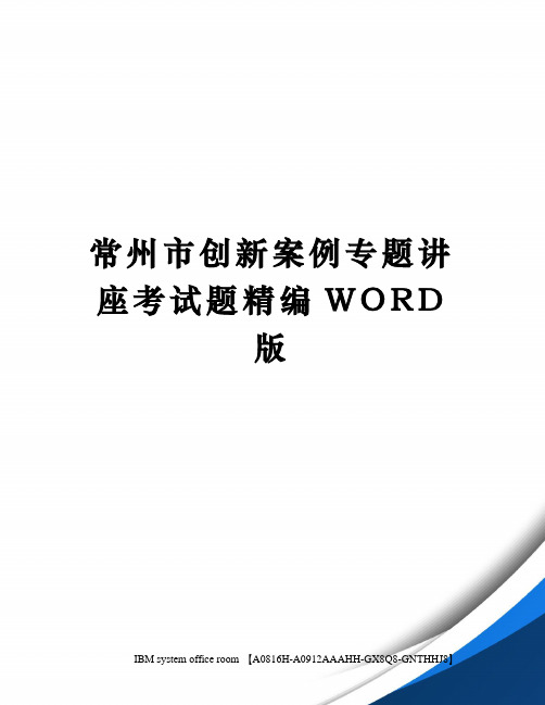 常州市创新案例专题讲座考试题精编WORD版