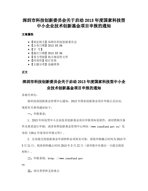 深圳市科技创新委员会关于启动2013年度国家科技型中小企业技术创新基金项目申报的通知