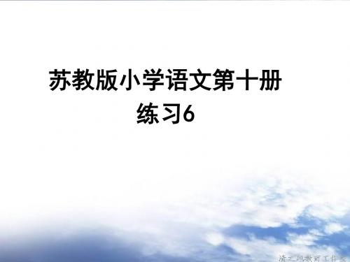 苏教版第十册语文练习6