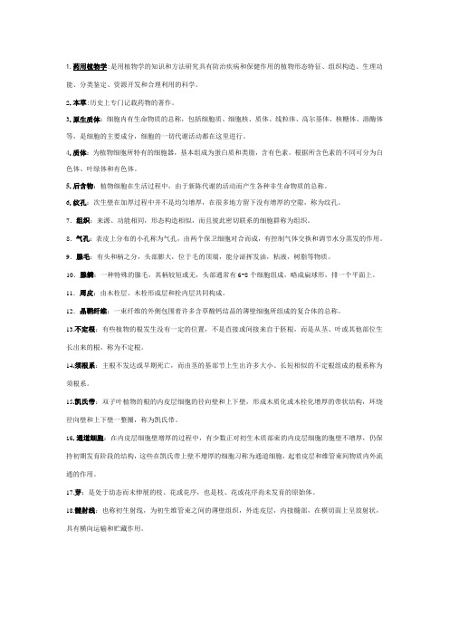 (完整word版)药用植物学名词解释2