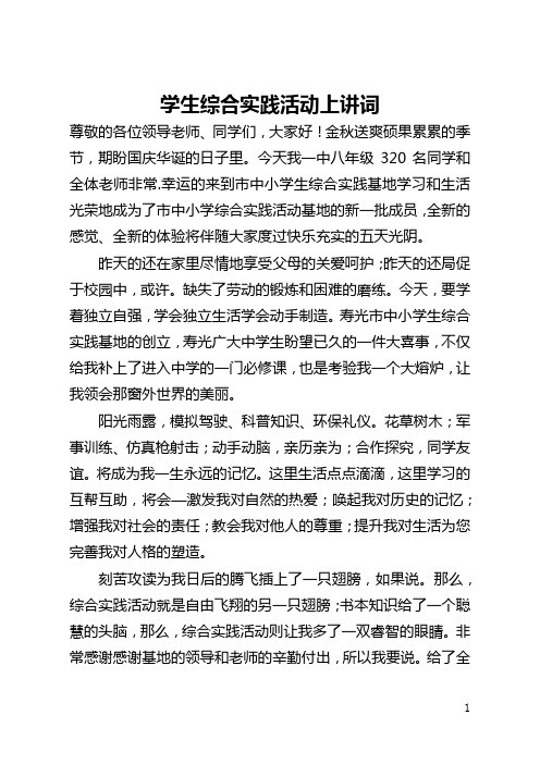 学生综合实践活动上讲词(全文)