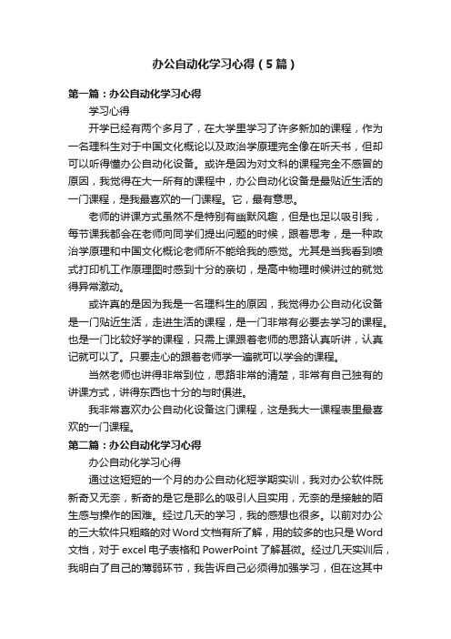 办公自动化学习心得（5篇）