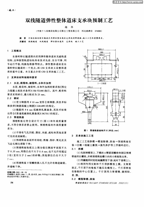 双线隧道弹性整体道床支承块预制工艺