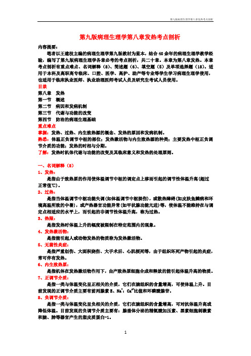 第九版病理生理学第八章发热考点剖析