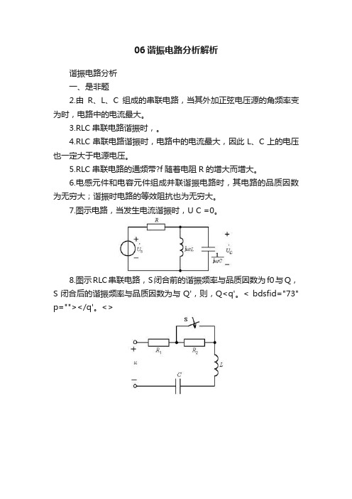 06谐振电路分析解析