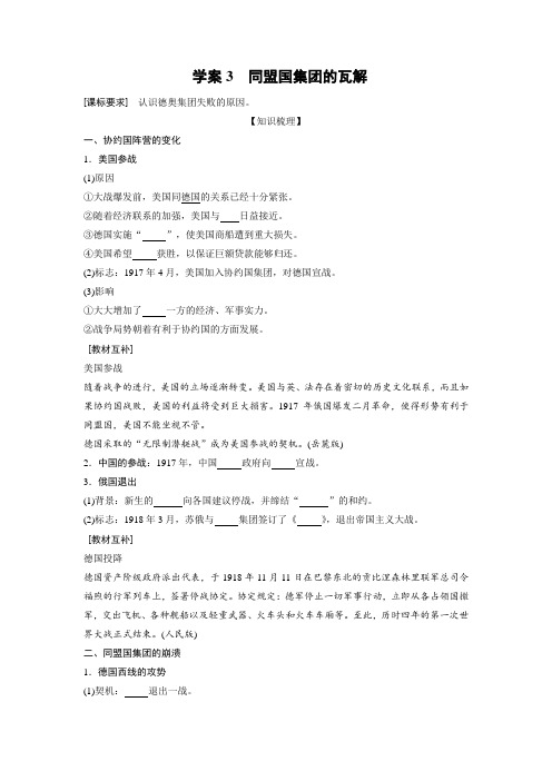 高中历史选修三战争与和平学案第1单元第3课 学案3 同盟国集团的瓦解