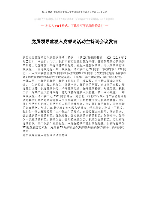 2018-2019-党员领导重温入党誓词活动主持词会议发言-word范文 (1页)