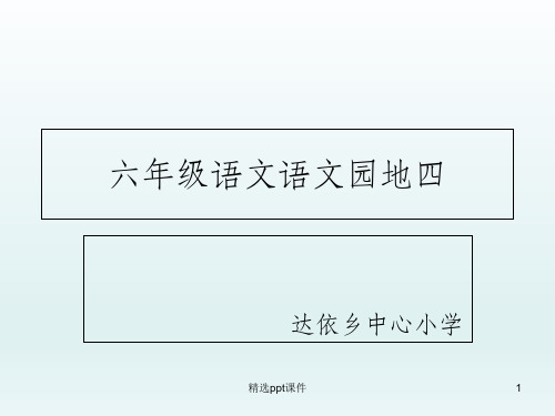 人教版六年级语文上册第四单元语文园地ppt课件