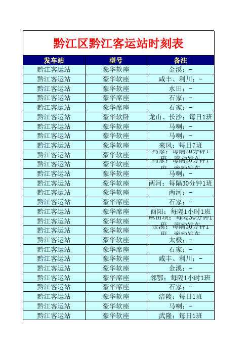 黔江区黔江客运站时刻表