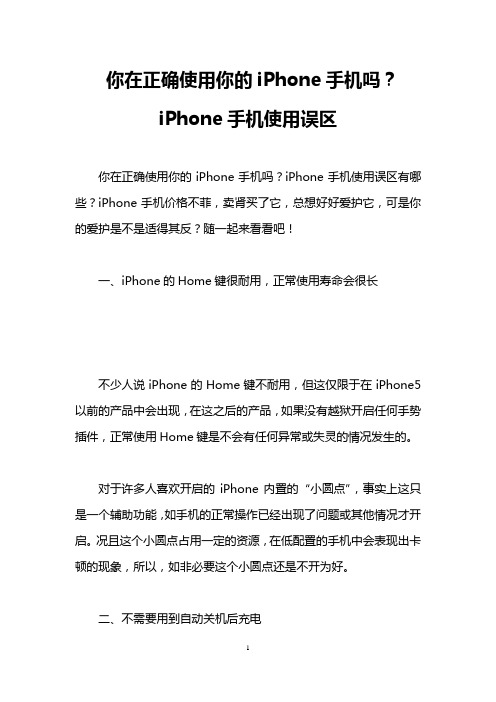 你在正确使用你的iPhone手机吗？iPhone手机使用误区