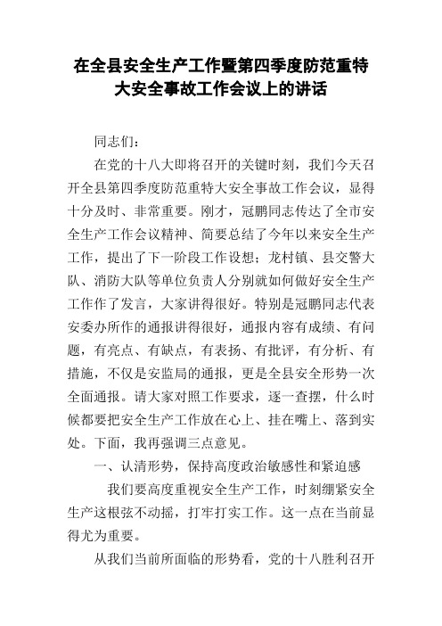 在全县安全生产工作暨第四季度防范重特大安全事故工作会议上的讲话