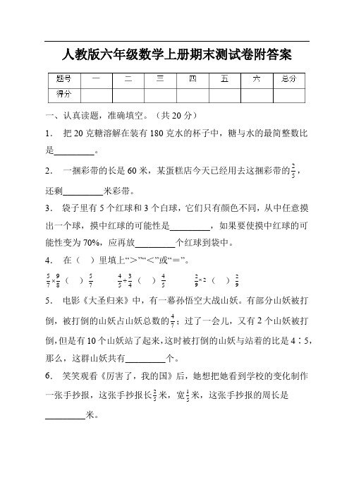 人教版六年级数学上册期末测试卷附答案